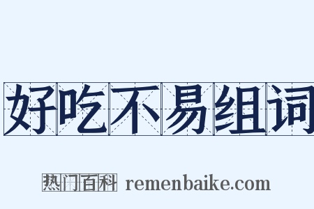 好吃不易组词是什么意思的图片